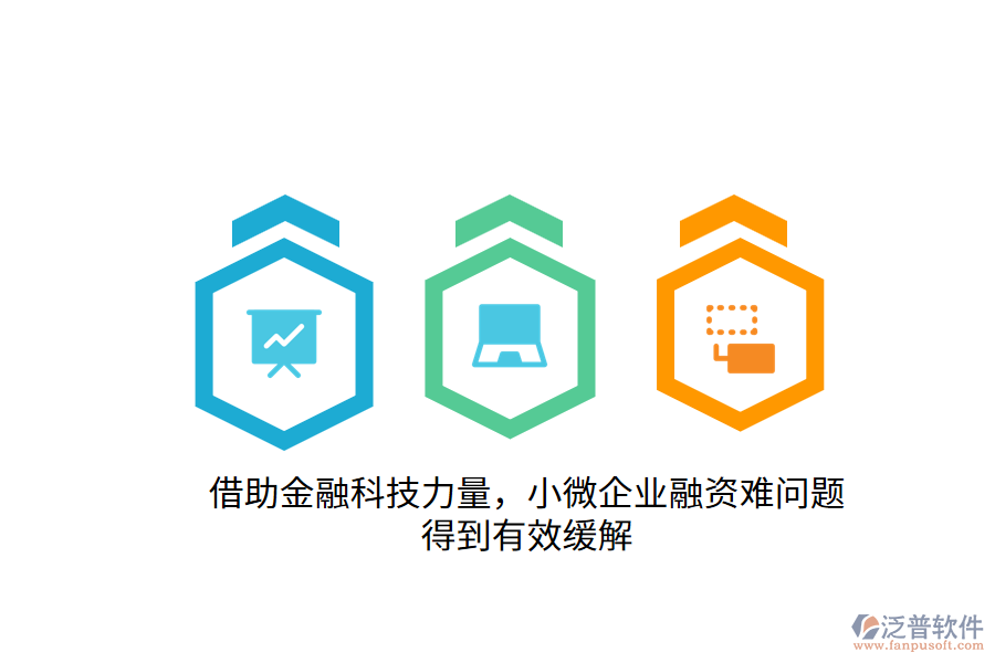 借助金融科技力量，小微企業(yè)融資難問題得到有效緩解