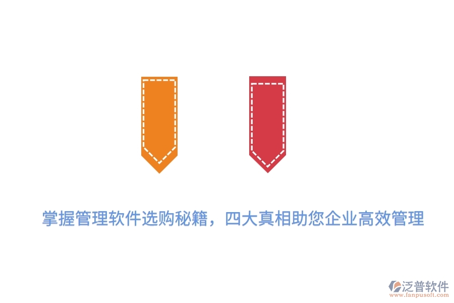 掌握管理軟件選購秘籍，四大真相助您企業(yè)高效管理