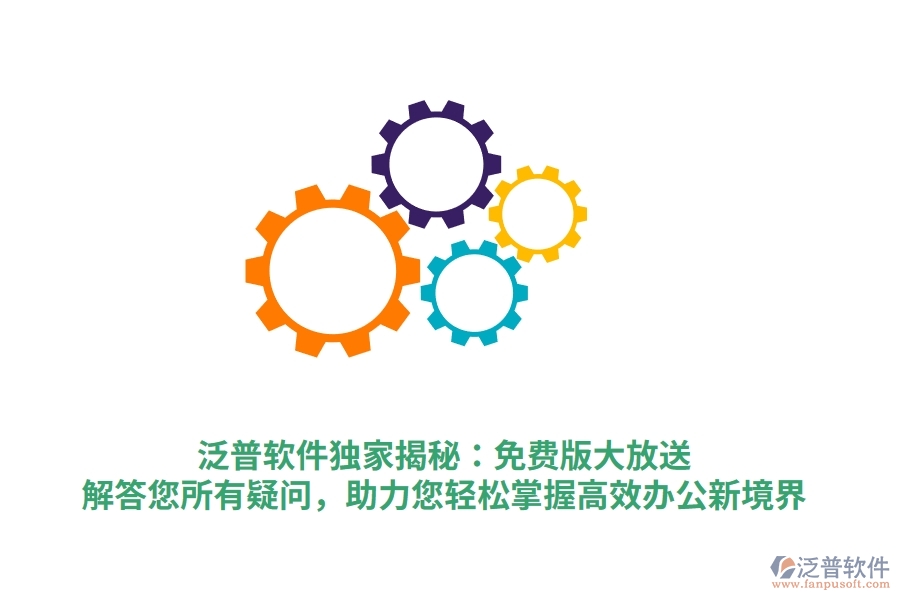 泛普軟件獨(dú)家揭秘：免費(fèi)版大放送，解答您所有疑問，助力您輕松掌握高效辦公新境界