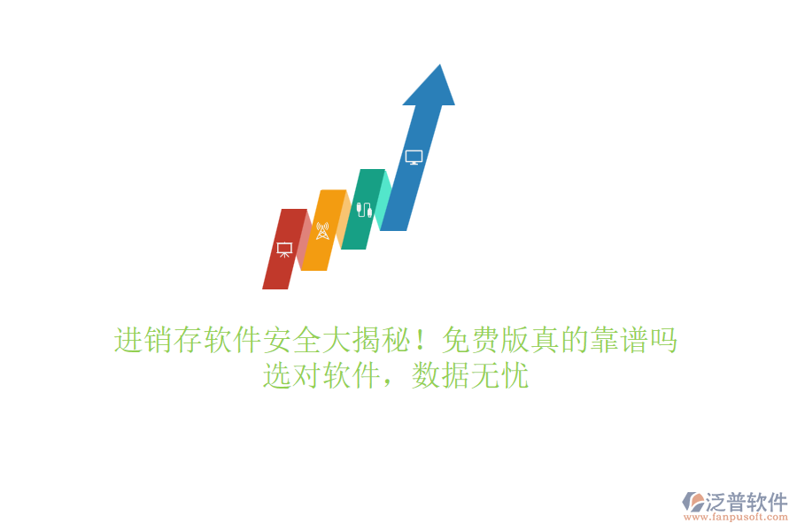 進(jìn)銷存軟件安全大揭秘！免費(fèi)版真的靠譜嗎？選對(duì)軟件，數(shù)據(jù)無憂