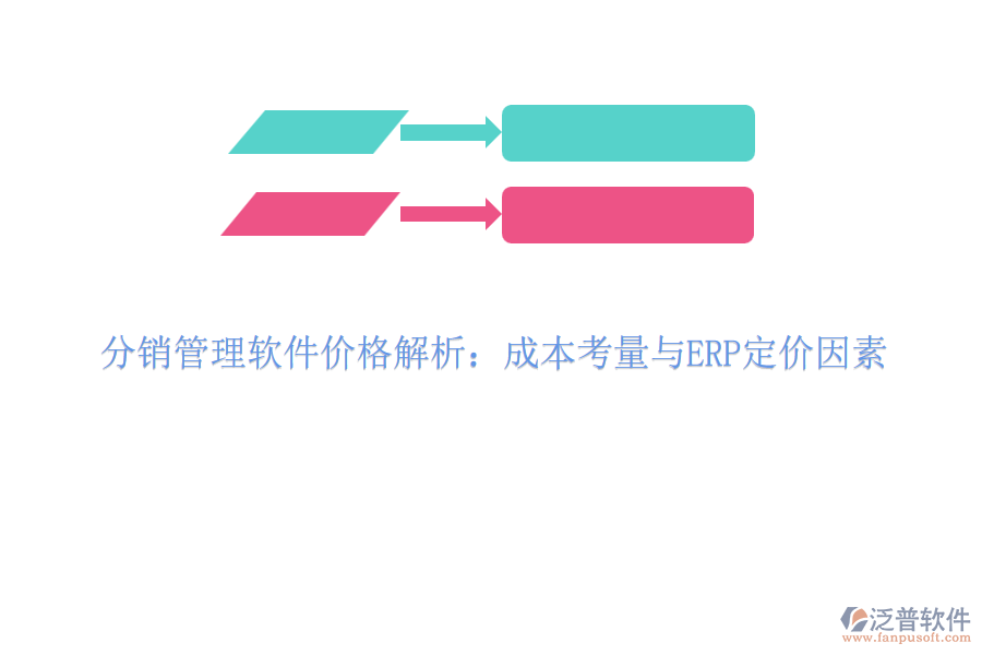 分銷管理軟件價格解析：成本考量與ERP定價因素
