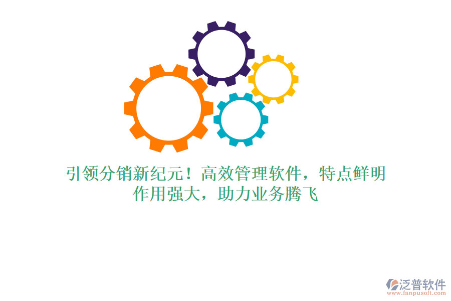 引領(lǐng)分銷(xiāo)新紀(jì)元！高效管理軟件，特點(diǎn)鮮明，作用強(qiáng)大，助力業(yè)務(wù)騰飛