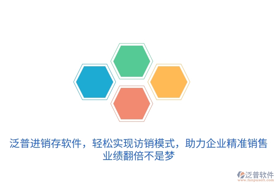 泛普進(jìn)銷存軟件，輕松實(shí)現(xiàn)訪銷模式，助力企業(yè)精準(zhǔn)銷售，業(yè)績翻倍不是夢