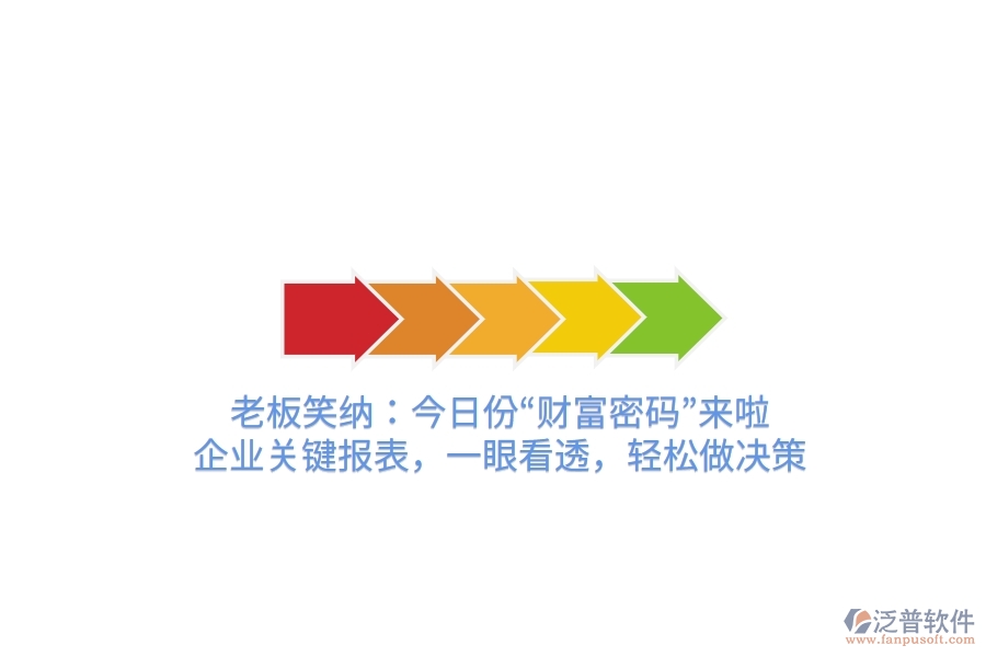 老板笑納：今日份“財(cái)富密碼”來啦！企業(yè)關(guān)鍵報(bào)表，一眼看透，輕松做決策