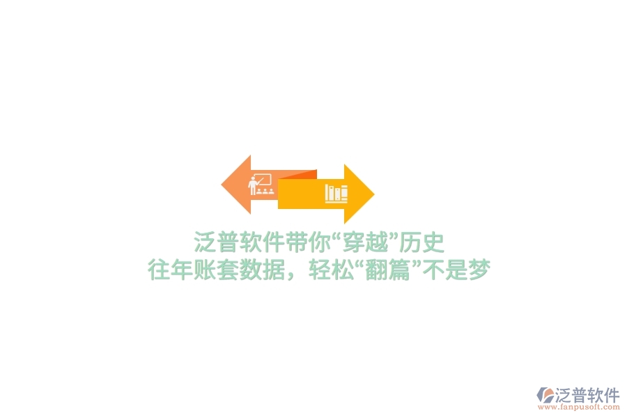 泛普軟件帶你“穿越”歷史，往年賬套數(shù)據(jù)，輕松“翻篇”不是夢(mèng)