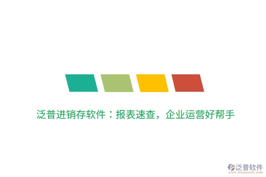 泛普進(jìn)銷存軟件：報(bào)表速查，企業(yè)運(yùn)營好幫手