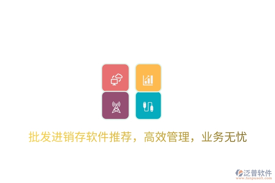 批發(fā)進(jìn)銷(xiāo)存軟件推薦，高效管理，業(yè)務(wù)無(wú)憂(yōu)