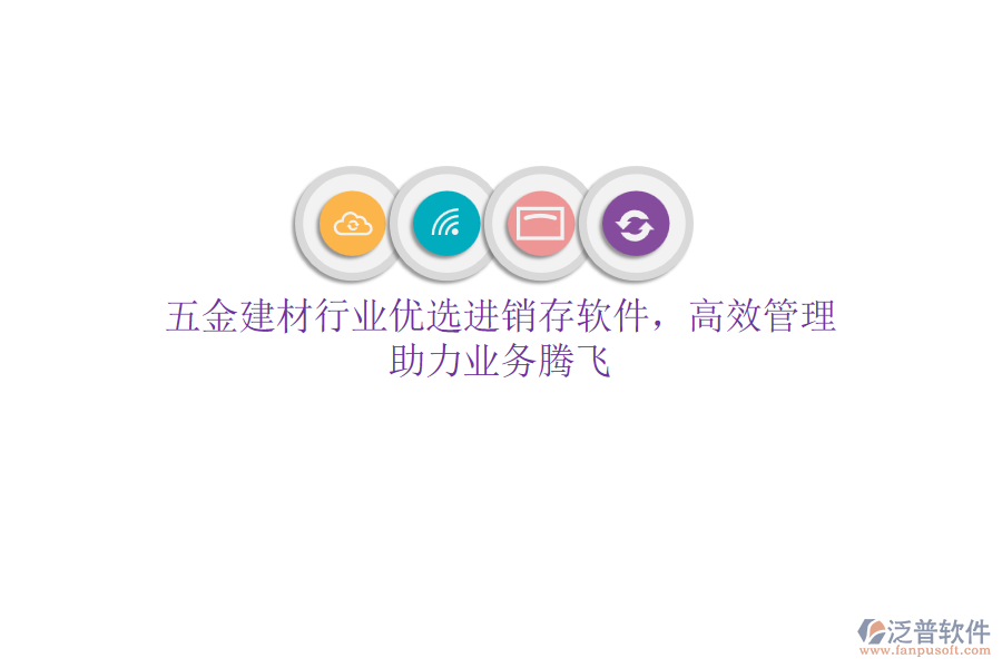 五金建材行業(yè)優(yōu)選<a href=http://www.theonlineadagency.com/jinxiao/ target=_blank class=infotextkey>進(jìn)銷存</a>軟件，高效管理，助力業(yè)務(wù)騰飛