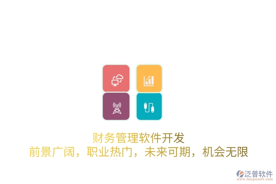 財(cái)務(wù)管理軟件開發(fā)：前景廣闊，職業(yè)熱門，未來可期，機(jī)會無限
