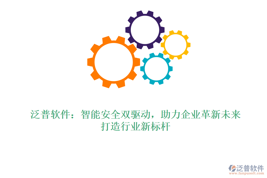 泛普軟件：智能安全雙驅(qū)動(dòng)，助力企業(yè)革新未來(lái)，打造行業(yè)新標(biāo)桿