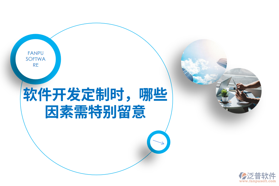 軟件開發(fā)定制時，哪些因素需特別留意