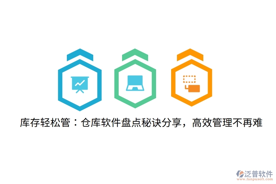 庫存輕松管：倉庫軟件盤點秘訣分享，高效管理不再難