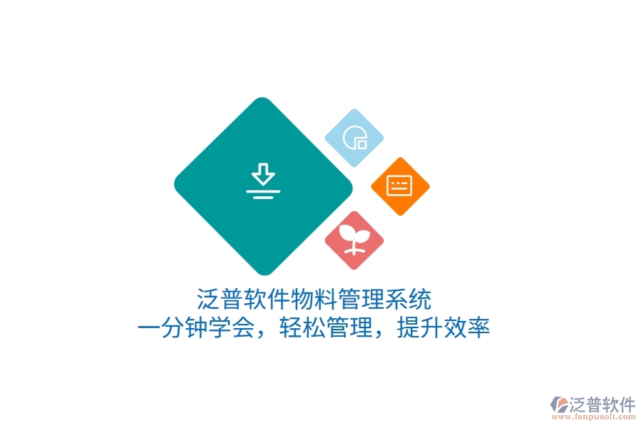泛普軟件物料管理系統(tǒng)，一分鐘學會，輕松管理，提升效率