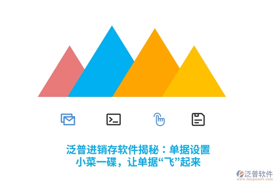 泛普進(jìn)銷存軟件揭秘：單據(jù)設(shè)置？小菜一碟，讓單據(jù)“飛”起來