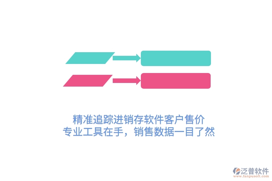 精準(zhǔn)追蹤進(jìn)銷存軟件客戶售價(jià)，專業(yè)工具在手，銷售數(shù)據(jù)一目了然
