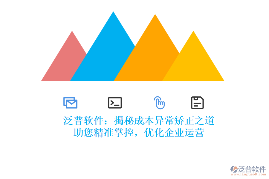 泛普軟件：揭秘成本異常矯正之道，助您精準(zhǔn)掌控，優(yōu)化企業(yè)運營