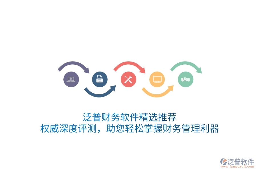 泛普財(cái)務(wù)軟件精選推薦！權(quán)威深度評(píng)測(cè)，助您輕松掌握財(cái)務(wù)管理利器