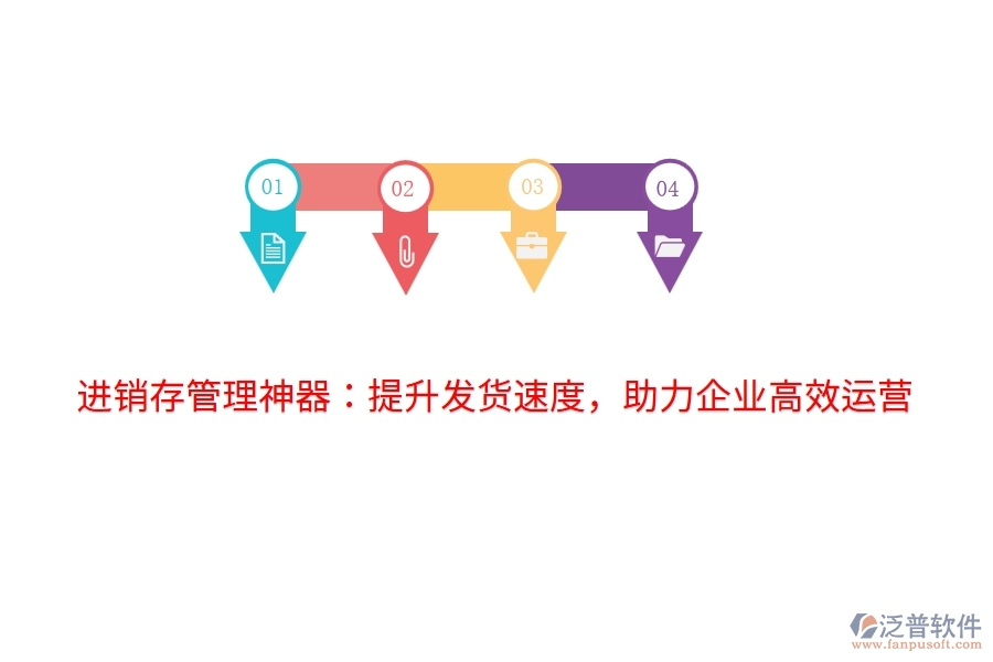 進銷存管理神器：提升發(fā)貨速度，助力企業(yè)高效運營