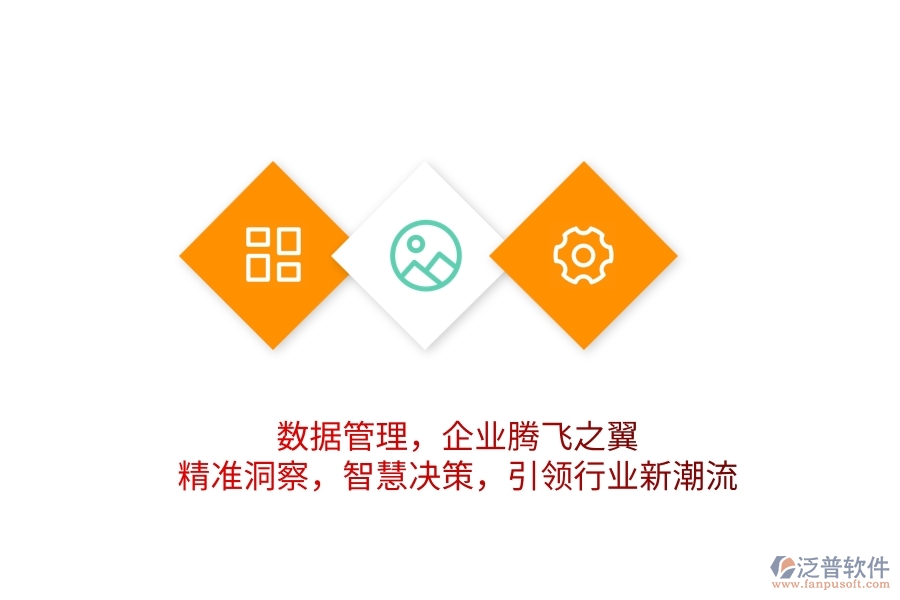 數(shù)據(jù)管理，企業(yè)騰飛之翼！精準洞察，智慧決策，引領行業(yè)新潮流