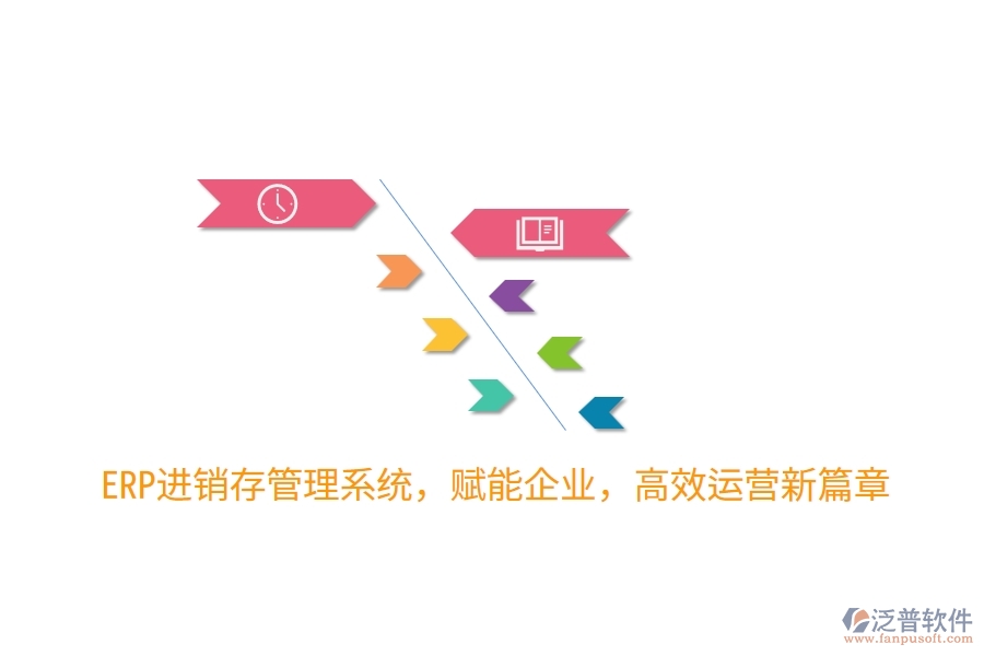 ERP進(jìn)銷存管理系統(tǒng)，賦能企業(yè)，高效運(yùn)營新篇章