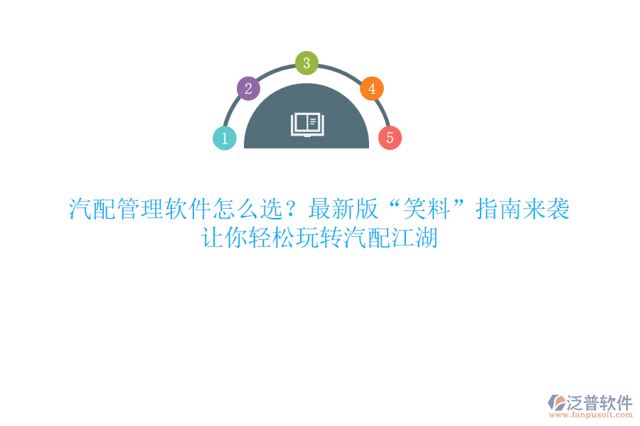汽配管理軟件怎么選？最新版“笑料”指南來襲，讓你輕松玩轉(zhuǎn)汽配江湖
