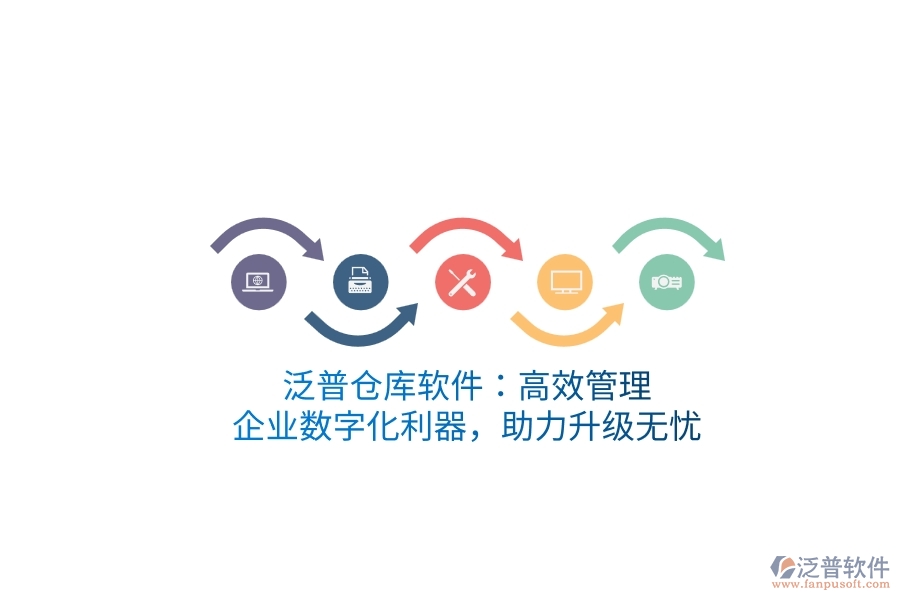 泛普倉庫軟件：高效管理，企業(yè)數(shù)字化利器，助力升級無憂