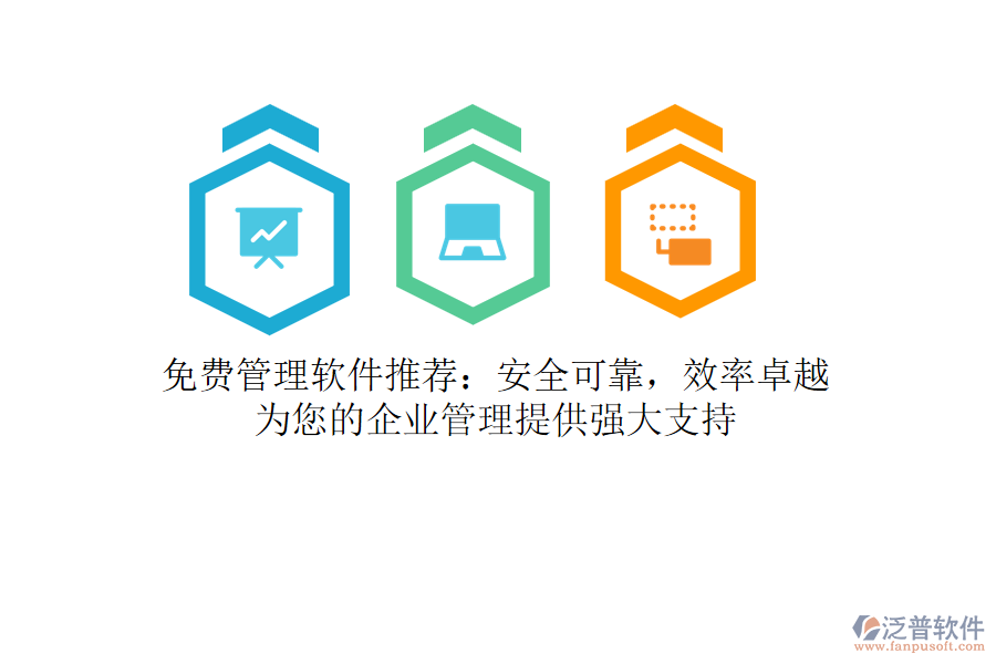 免費(fèi)管理軟件推薦：安全可靠，效率卓越，為您的<a href=http://www.theonlineadagency.com/gongsi/xt/ target=_blank class=infotextkey>企業(yè)管理</a>提供強(qiáng)大支持