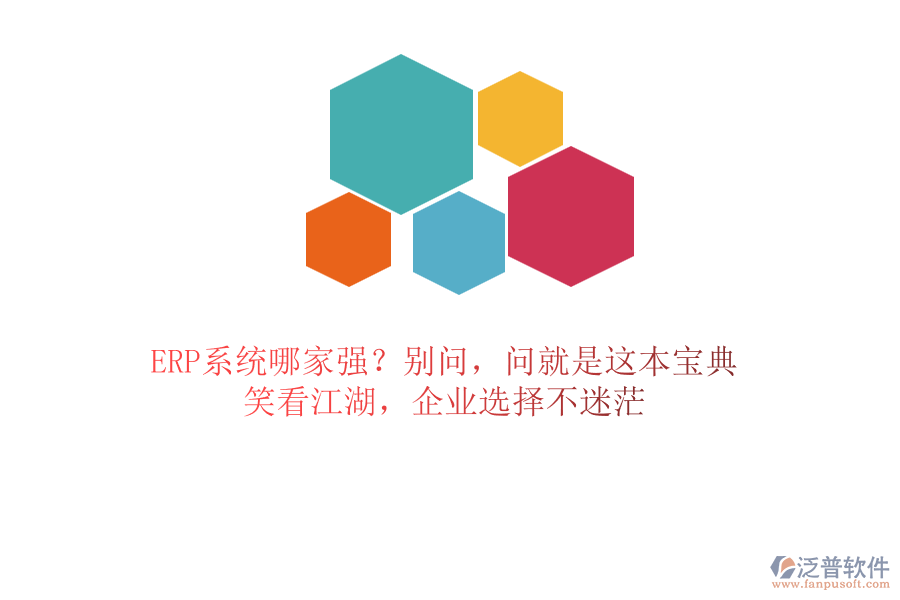 ERP系統(tǒng)哪家強(qiáng)？別問(wèn)，問(wèn)就是這本寶典！笑看江湖，企業(yè)選擇不迷茫