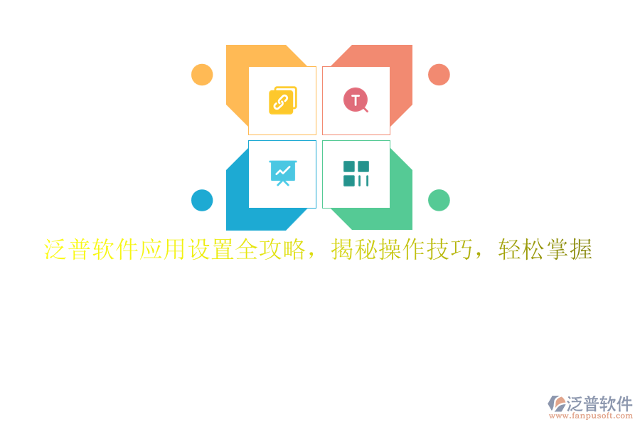 泛普軟件應(yīng)用設(shè)置全攻略，揭秘操作技巧，輕松掌握