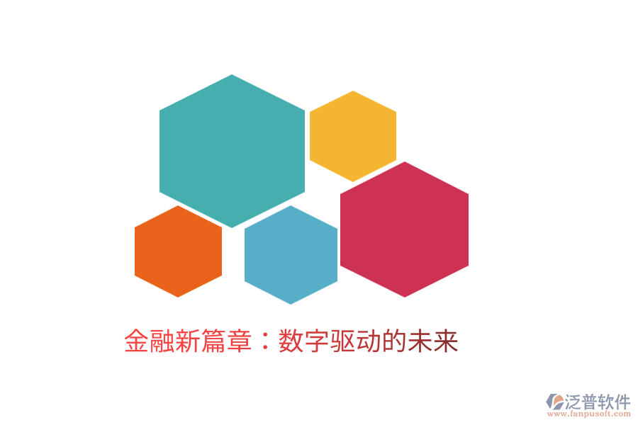 金融新篇章：數字驅動的未來