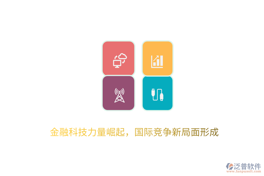金融科技力量崛起，國際競爭新局面形成