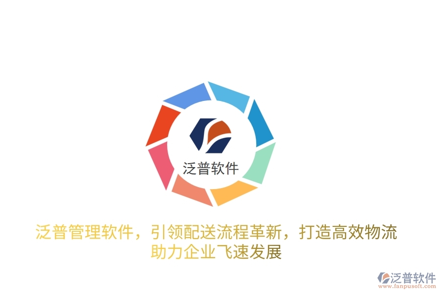 泛普管理軟件，引領(lǐng)配送流程革新，打造高效物流，助力企業(yè)飛速發(fā)展