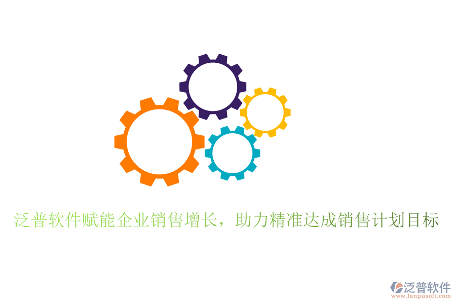泛普軟件賦能企業(yè)銷售增長(zhǎng)，助力精準(zhǔn)達(dá)成銷售計(jì)劃目標(biāo)