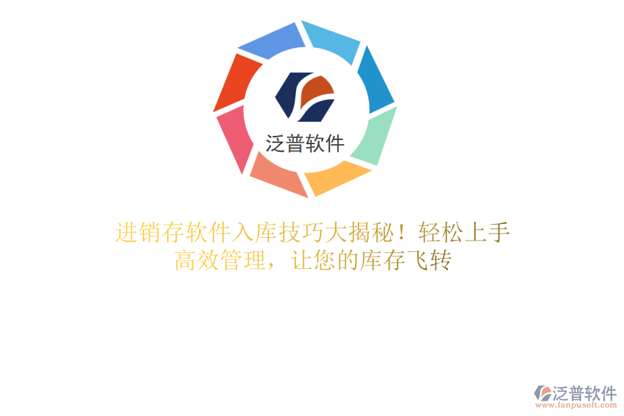 進(jìn)銷(xiāo)存軟件入庫(kù)技巧大揭秘！輕松上手，高效管理，讓您的庫(kù)存飛轉(zhuǎn)