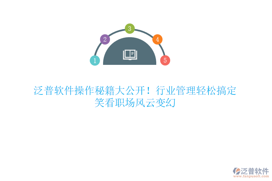 泛普軟件操作秘籍大公開！行業(yè)管理輕松搞定，笑看職場風云變幻