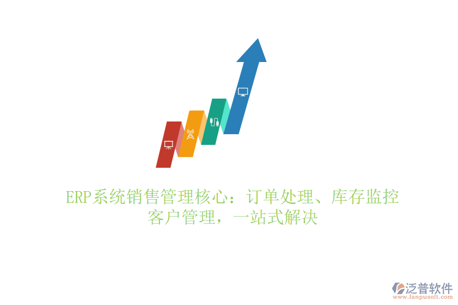 ERP系統(tǒng)銷售管理核心：訂單處理、庫存監(jiān)控、客戶管理，一站式解決