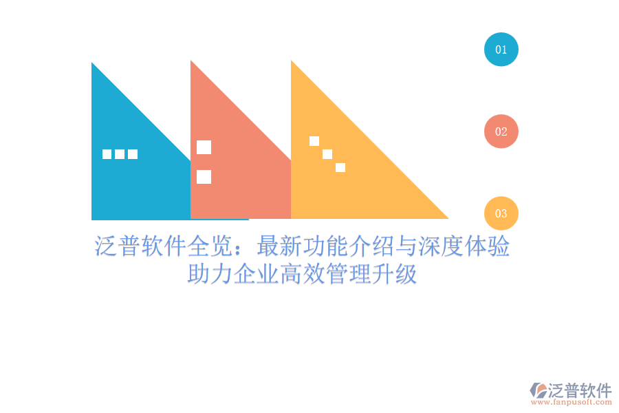 泛普軟件全覽：最新功能介紹與深度體驗，助力企業(yè)高效管理升級