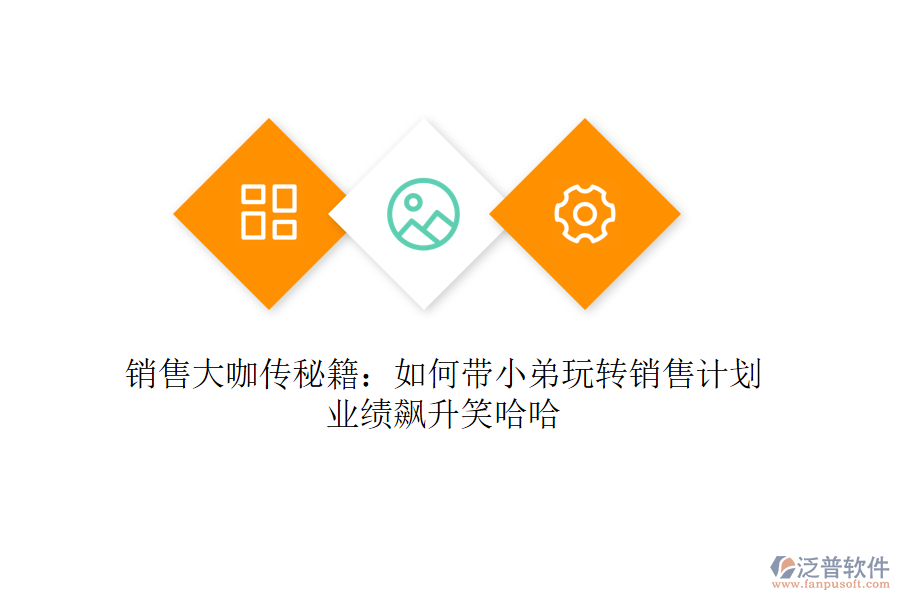 銷(xiāo)售大咖傳秘籍：如何帶小弟玩轉(zhuǎn)銷(xiāo)售計(jì)劃，業(yè)績(jī)飆升笑哈哈