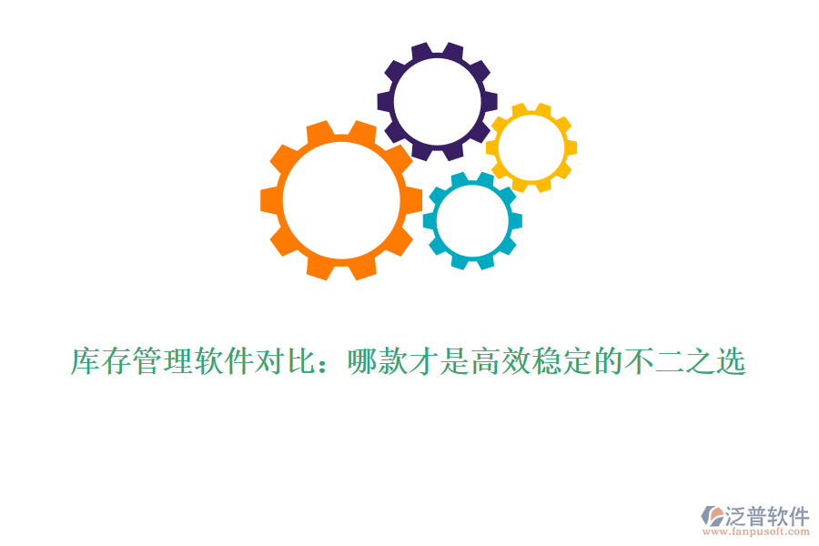 庫存管理軟件對(duì)比：哪款才是高效穩(wěn)定的不二之選