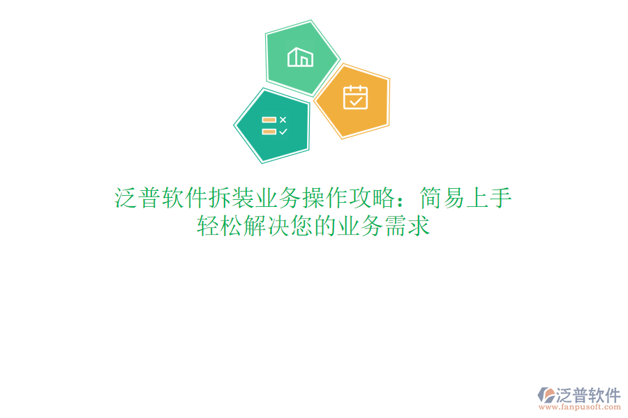 泛普軟件拆裝業(yè)務(wù)操作攻略：簡易上手，輕松解決您的業(yè)務(wù)需求