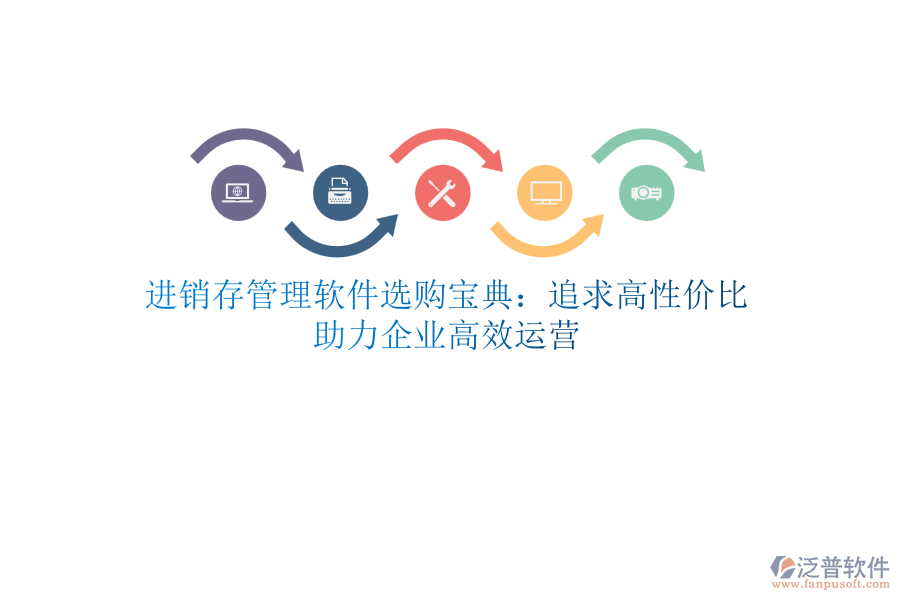進(jìn)銷存管理軟件選購寶典：追求高性價(jià)比，助力企業(yè)高效運(yùn)營