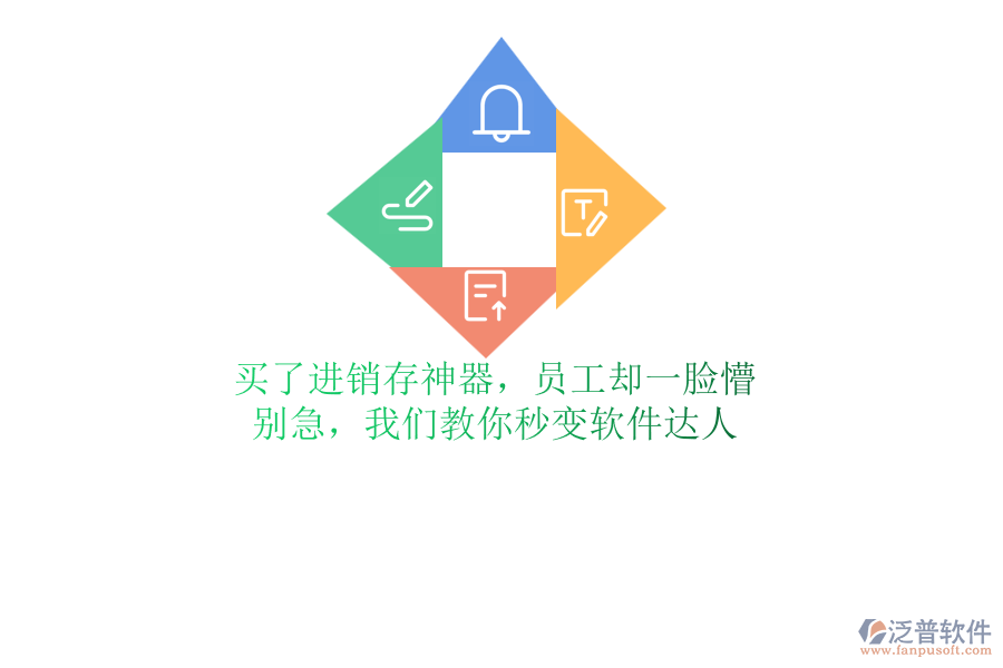 買了進(jìn)銷存神器，員工卻一臉懵？別急，我們教你秒變軟件達(dá)人