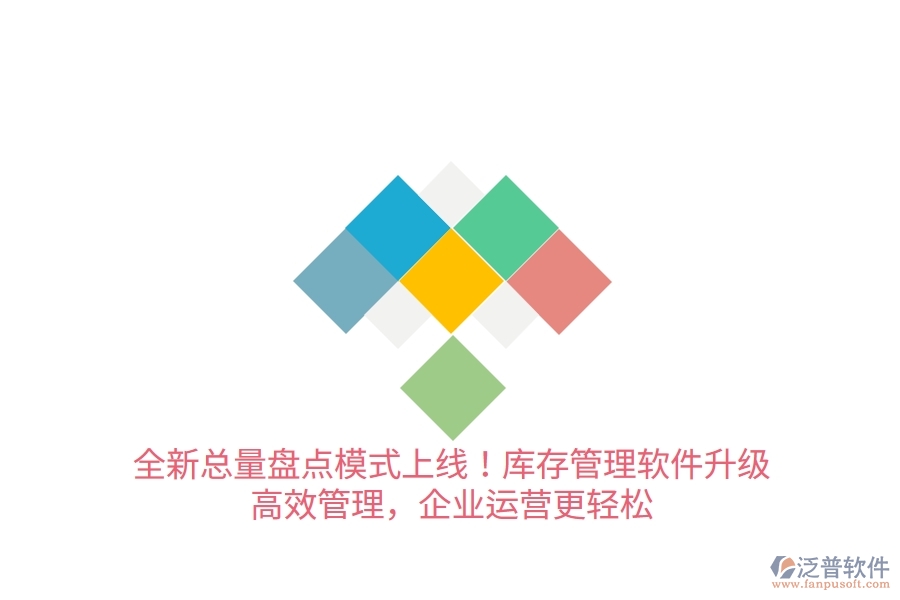 全新總量盤點(diǎn)模式上線！庫(kù)存管理軟件升級(jí)，高效管理，企業(yè)運(yùn)營(yíng)更輕松