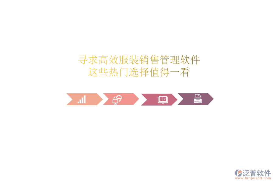 尋求高效服裝銷售管理軟件？這些熱門選擇值得一看