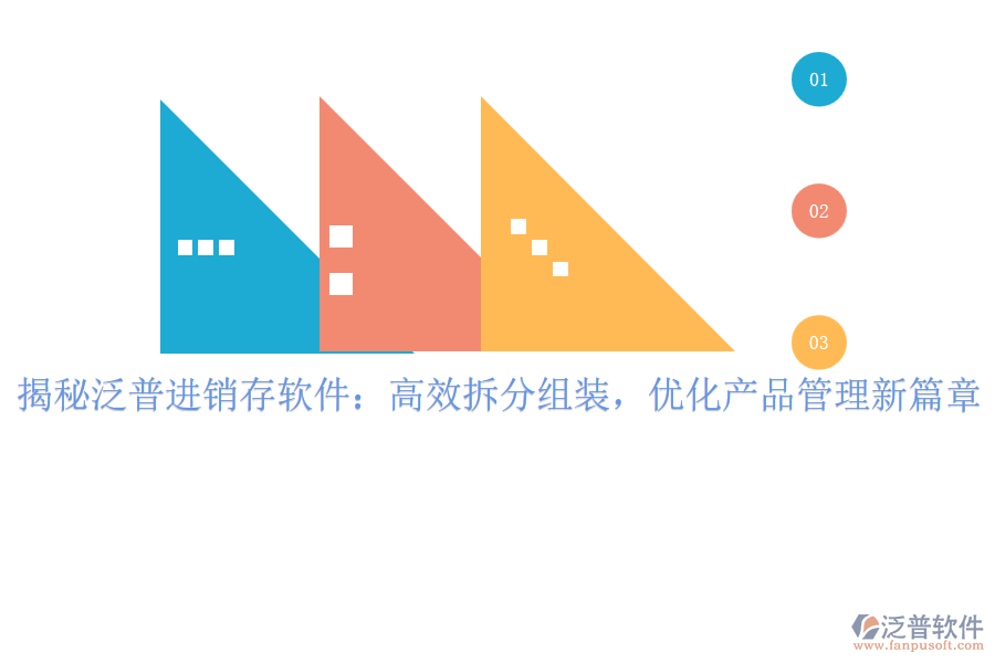 揭秘泛普進(jìn)銷存軟件：高效拆分組裝，優(yōu)化產(chǎn)品管理新篇章