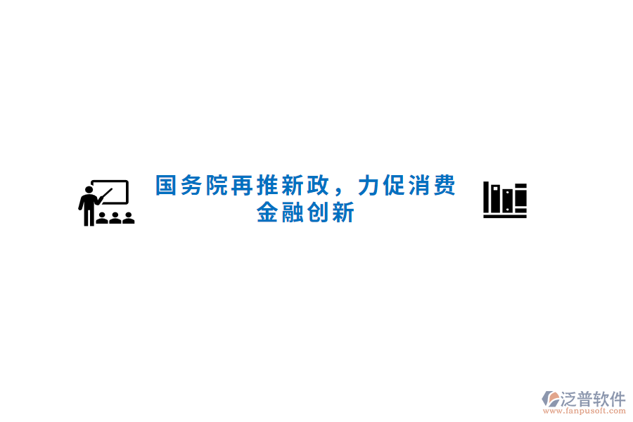 國(guó)務(wù)院再推新政，力促消費(fèi)金融創(chuàng)新