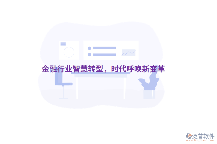 金融行業(yè)智慧轉型，時代呼喚新變革