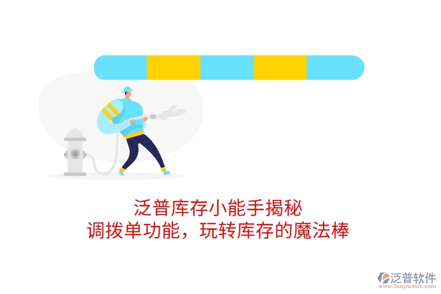 泛普庫存小能手揭秘：調撥單功能，玩轉庫存的魔法棒