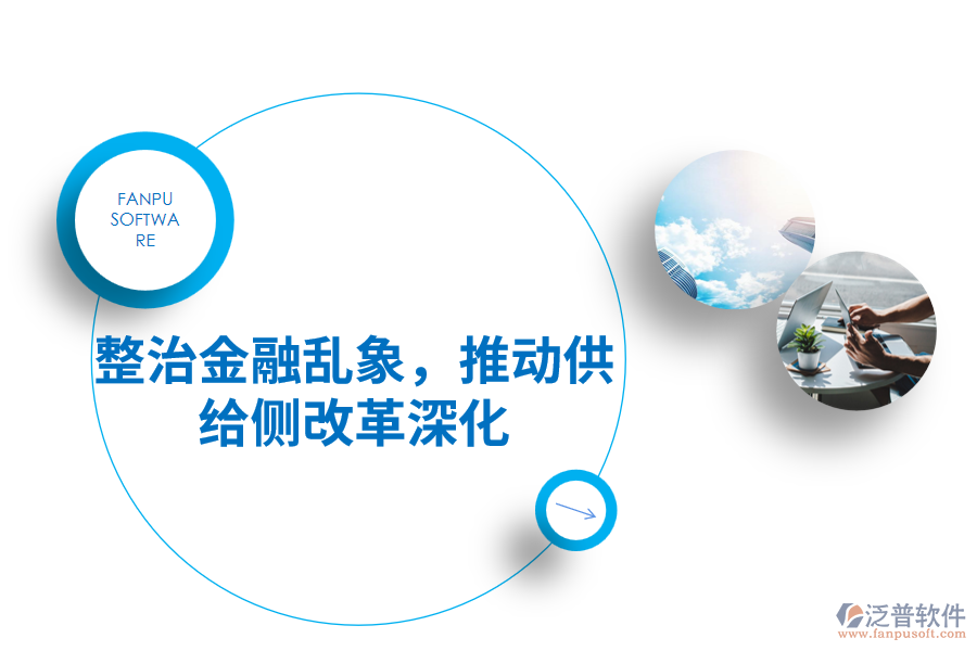 整治金融亂象，推動(dòng)供給側(cè)改革深化