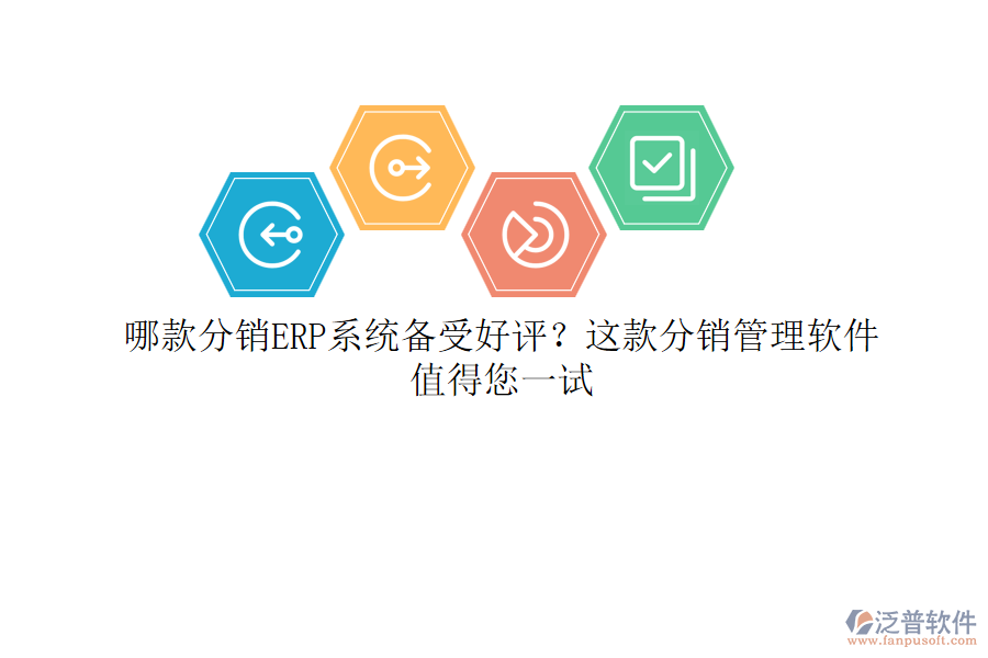 哪款分銷ERP系統(tǒng)備受好評(píng)？這款分銷管理軟件值得您一試